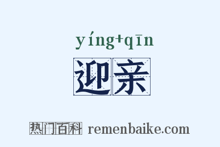 迎亲是什么意思的图片